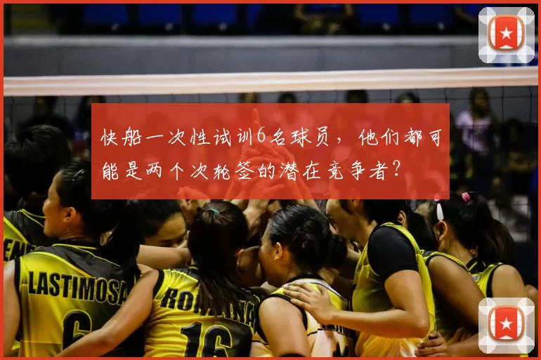 快船一次性试训6名球员,他们都可能是两个次轮签的潜在竞争者?