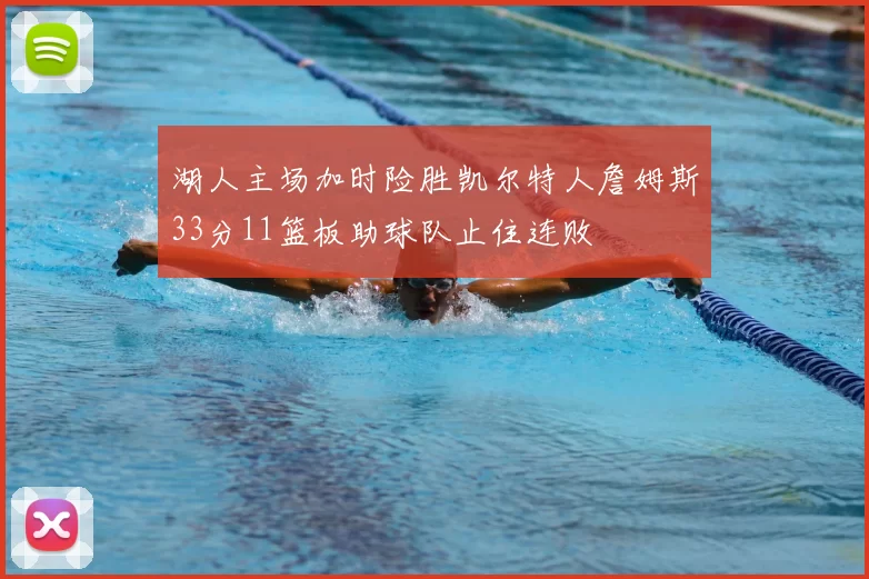 湖人主场加时险胜凯尔特人詹姆斯33分11篮板助球队止住连败