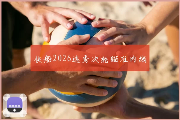 快船2026选秀次轮瞄准内线