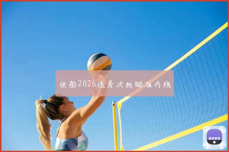 快船2026选秀次轮瞄准内线