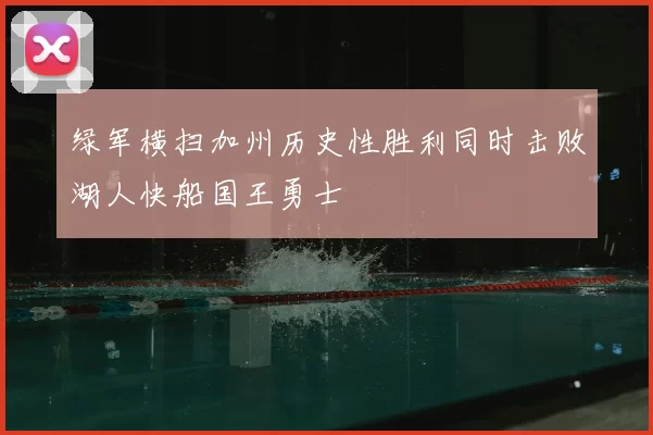 绿军横扫加州历史性胜利同时击败湖人快船国王勇士