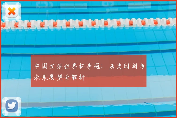 中国女排世界杯夺冠:历史时刻与未来展望全解析