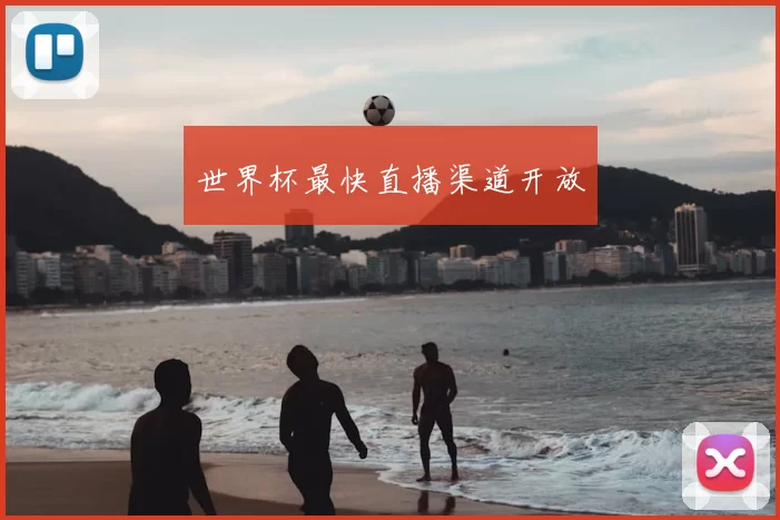 世界杯最快直播渠道开放