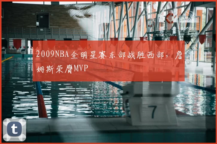 2009NBA全明星赛东部战胜西部,詹姆斯荣膺MVP