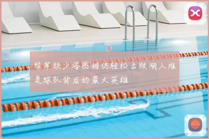 绿军缺少塔图姆仍轻松击败湖人谁是球队背后的最大英雄