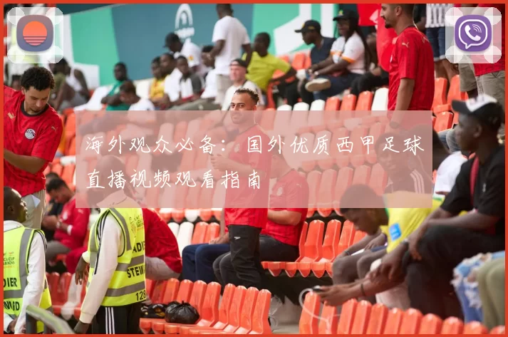 海外观众必备：国外优质西甲足球直播视频观看指南