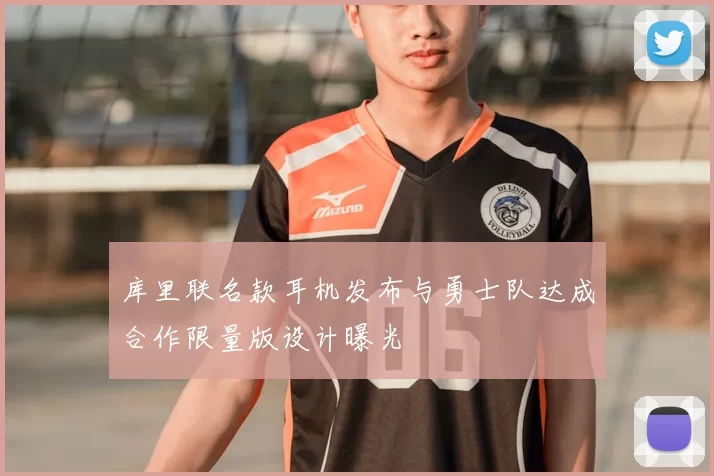 库里联名款耳机发布与勇士队达成合作限量版设计曝光