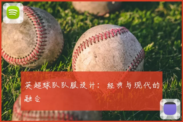 英超球队队服设计：经典与现代的融合