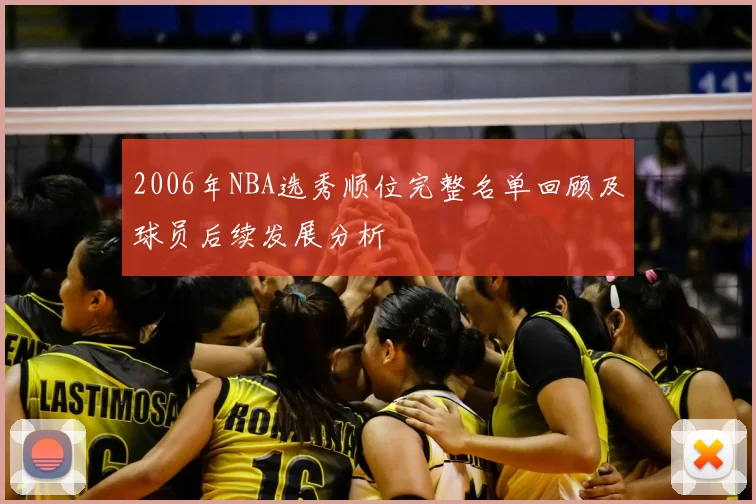 2006年NBA选秀顺位完整名单回顾及球员后续发展分析