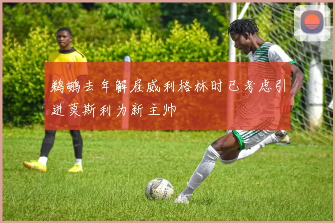 鹈鹕去年解雇威利格林时已考虑引进莫斯利为新主帅