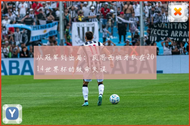 从冠军到出局：反思西班牙队在2014世界杯的致命失误