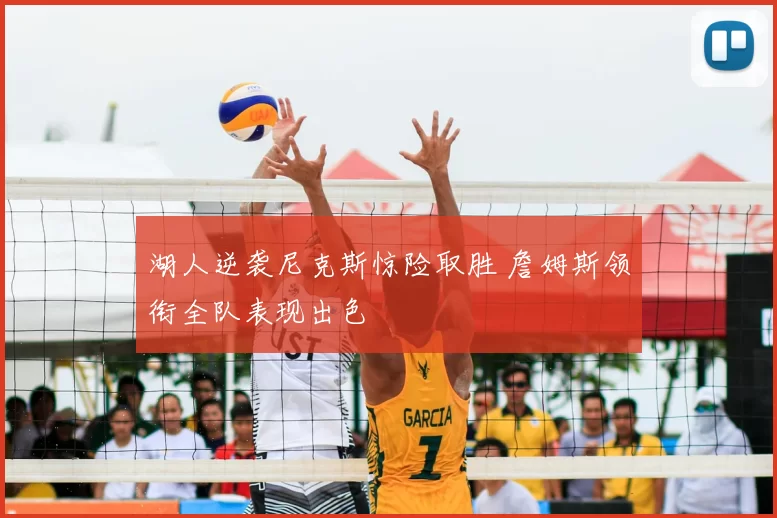 湖人逆袭尼克斯惊险取胜 詹姆斯领衔全队表现出色