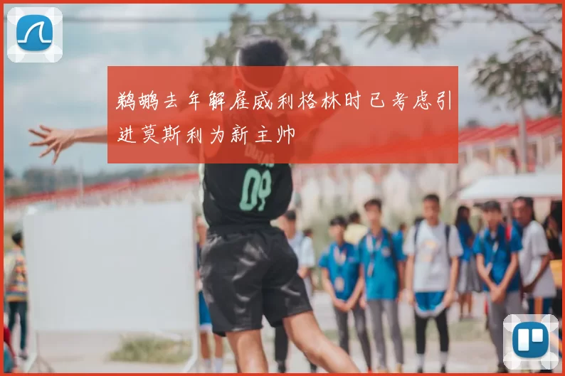 鹈鹕去年解雇威利格林时已考虑引进莫斯利为新主帅