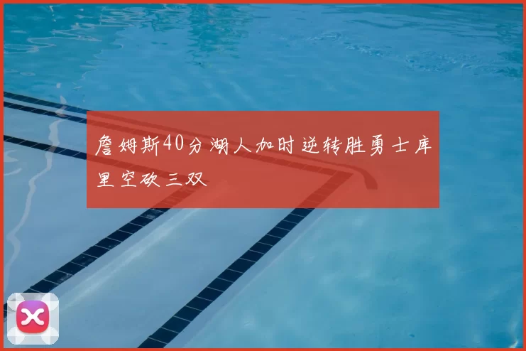 詹姆斯40分湖人加时逆转胜勇士库里空砍三双