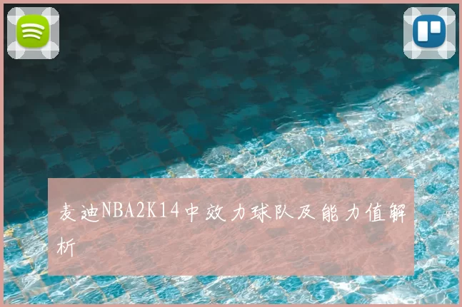 麦迪NBA2K14中效力球队及能力值解析
