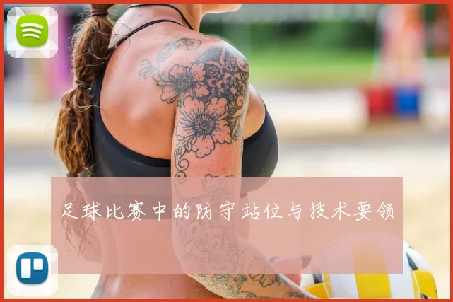 足球比赛中的防守站位与技术要领