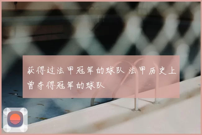 获得过法甲冠军的球队 法甲历史上曾夺得冠军的球队