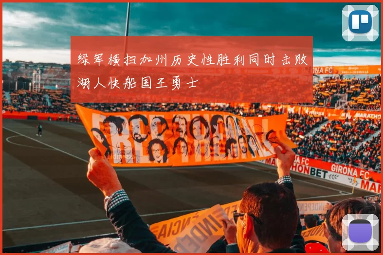绿军横扫加州历史性胜利同时击败湖人快船国王勇士