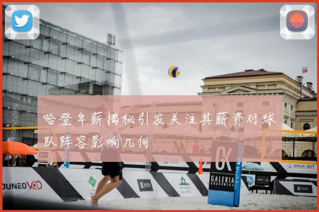 哈登年薪揭秘引发关注其薪资对球队阵容影响几何