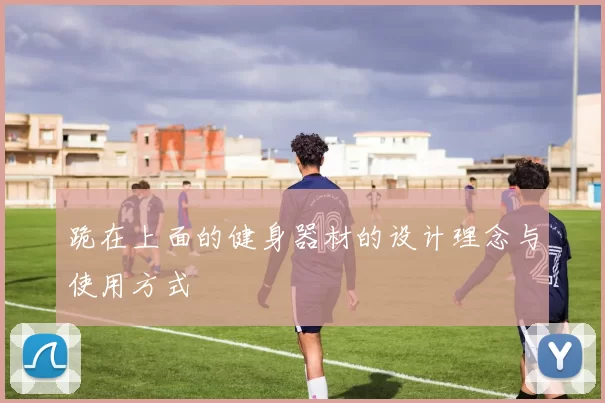 跪在上面的健身器材的设计理念与使用方式